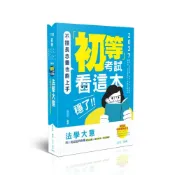 (店+)【保成出版社】書本熊 116初等考試看這本，穩了！法學大意(陳治宇)-CM039：9786263896604