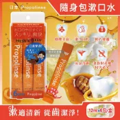 【HOTAI購】【日本Propolinse】蜂膠萃取清新防口腔異味便攜隨身包漱口水12mlx6包/盒(木醣醇薄荷醇沁涼潔齒水,獨立包裝旅行組,飯後淨味除牙垢)