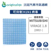【Original Life沅瑢】適用MITSUBISHI：VIRAGE 1.8 (2002年~)長效可水洗 汽車冷氣濾