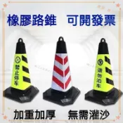 可開發票 (10個裝)錐桶反光路錐請勿泊車交通路障雪糕桶定製橡膠方錐 雪糕筒 反光標示 三角錐 交通雪糕筒 方形