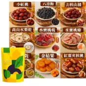 【元享堂 蜜餞纖果集 】小紅桃乾八珍梅冰糖楊梅山楂果高山水梨乾水蜜桃 芭樂乾 金桔 紅棗夾核桃
