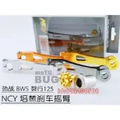 台灣現貨現貨熱賣 NCY改裝臂培林式后剎車搖螺CNC后剎車搖臂 新勁戰裂行林海極光BWS  露天市集  全台最大的網路購