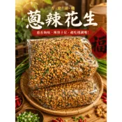 台灣現炒花生  蔥辣花生 微辣 香蔥 花生 300g 600g 1000g