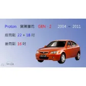 (店+)【車車共和國】Proton 寶騰蓮花 GEN 2 矽膠雨刷 軟骨雨刷 後雨刷 雨刷錠