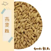 【穀氏GOODS_有發票】600克燕麥粒 燕麥粥 燕麥飯 燕麥仁 膳食纖維 五穀雜糧