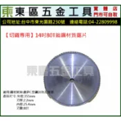 東區五金【切鐵專用】14吋80T鎢鋼材質鋸片-全新-實體店!