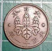 日本  大正十一年 1922年  一錢   青銅幣  品相如圖  U99