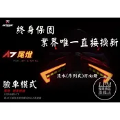 (店+)現貨 終身保固 送繼電器 APEXX SL SUPERC SR JETS A7 尾燈 後燈 流水方向燈 驗車模式