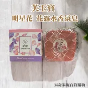 【芙玉寶】 明星花 花露水香氛皂 100g 香皂 沐浴 洗手 潔膚皂