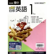 國中翰林新無敵自修英語一上｛115學年｝