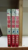 POKE│菩提樹 1-3完 大和和紀 長鴻│出租書
