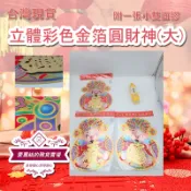 過年 立體彩色金箔圓財神(大)  貼紙 招財 春節必備品 春聯 風水小物 大門裝飾 台灣現貨 2023 新年