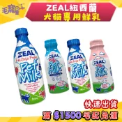 🚀快速到貨🚀毛寵星人【ZEAL 真致】紐西蘭犬貓專用鮮乳 貓牛奶 犬牛奶 寵物牛奶  寵物鮮乳 無乳糖 380ml