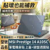 【Ezstick】MSI Prestige 14 A10SC A10RAS 筆電機身貼｜霧面質感款｜上蓋+鍵盤週圍+底部