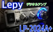 高CP質 樂派LP-2024A+ T類擴大機 T-AMP TA2024+ 雙聲道20WX2 附贈5A電源~現貨~