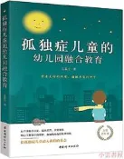 孤獨癥兒童的幼兒園融合教育(全新修訂版) 王國光 2018-9 中國婦女出版社