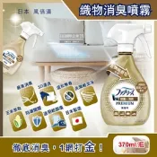 日本Febreze風倍清-金牌W最高消臭力3D浸透織品超強除臭噴霧-無香型370ml/金瓶(窗簾,寢具,床墊,地毯,沙發,衣物,鞋子除臭劑,防疫清潔劑)