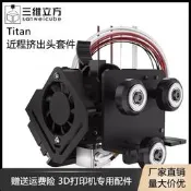 超低價3D打印機配件Titan泰坦近程擠出送料打印頭24V50W 適用於i3機型改[訂單滿299出貨]詢價