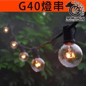 (店+)G40燈串｜【黑馬燈城】｜LED燈串/露營/復古燈/可調光/可串接/燈泡/珍珠燈/戶外燈/銅線鎢絲燈【A1715】