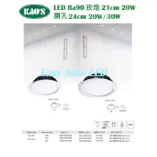 含稅 KAOS LED Ra90高演色 大尺寸 大瓦數 崁燈 開孔21cm 20W/ 24cm 20W/24W 全電壓