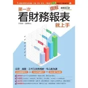 【momoBOOK】圖解第一次看財務報表就上手最新修訂版(電子書)