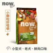 【SofyDOG 蘇菲狗】now 鮮肉小型老犬 無穀天然糧 (狗飼料|狗糧)