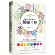 (店+)【大樹林】提高心靈療癒力的脈輪芳療：用8種顏色×26支精油，化解焦慮、不安、高敏的人生，綻放真實自在的自己