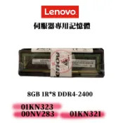 全新盒裝 Lenovo 01KN323 01KN321 00NV283 記憶體 8GB DDR4-2400 1R*8