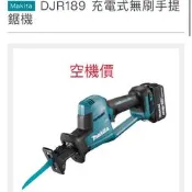熊讚工具坊 Makita 牧田 DJR189Z 18V無刷單手型軍刀鋸機 單機 軍刀鋸 充電式無刷手提鋸機