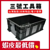 三號工具箱 全密款 台灣製造 含稅價 工具箱 塑膠箱   開立電子發票 工廠直營 可堆疊 耐用 手工具箱 耐用