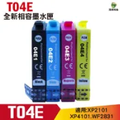 浩昇印表機 EPSON T04E 04E 副廠相容墨水匣 適用XP-2101 XP-4101 WF-2831