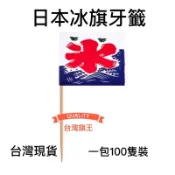 「台灣旗王」100隻裝 日本冰旗 牙籤 冰旗 一次性國旗牙籤 酒吧國旗牙籤 料理牙籤 美式餐廳 漢堡國旗牙籤 國旗水果籤