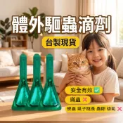 升級版草本除蚤滴劑，專用寵物驅蟲、除跳蚤，天然草本配方，現貨快速發貨