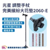 雙寶居家保健生活館 光星鋁合金拐杖大花墊2060-E 單手拐杖 可調整高度拐杖 老人拐杖 輔助走路 鋁製拐杖