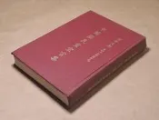 《革命文獻第六十九輯 中國國民黨宣言集(精)》 民國65年中央委員會黨史委員會編印