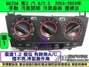 MAZDA 馬自達3 馬3 1.6 手動 冷氣面板維修 2004- 風速1 2 檔位 有時無A/C燈不亮.冷氣無作用 冷