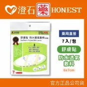 現貨 舒膚貼 防水透氣敷料 (6x7cm) 7片 滅菌 澄石藥局✚實體店面