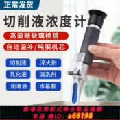 萬物百匯 【台灣公司 可開發票】切削液濃度測量儀乳化液冷卻液檢測儀濃度計測濃度折射手持折光儀