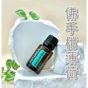⚡️現貨⚡️✨doTERRA 多特瑞✨佛手柑薄荷/檸檬薄荷精油 15ml🔥保證公司貨🔥🉑️刷卡💳doTERRA