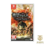 (店+)【Nintendo 任天堂】【就是要玩】現貨 NS Switch 進擊的巨人 2 Final Battle 中文版 進擊巨人 進擊 巨人 動作