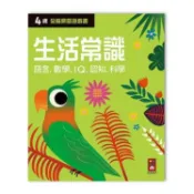 【東東玩具城】《 風車出版 》四歲生活常識-全腦開發遊戲書