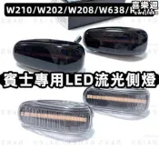 臺灣現貨BENZ 賓士 老款C E 專用 LED 流光 側燈 葉子板燈 方向燈 W210 W202 W208 R170