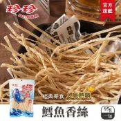 【珍珍】鱈魚香絲(95g)