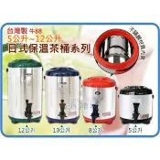 =海神坊=牛88 5L 8L 10L 12L 日式茶桶 營業用冷熱保溫桶保冰桶飲料桶儲水桶 #304內膽隱藏式腳架