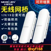 雲源優品 {可打統編 保固一年}水星無線網橋一對監控專用家用電梯遠距離傳輸wifi網絡AP點對點橋接大功率5公里10戶外千兆套裝1中繼30室外
