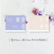 紫草膏 左手香膏 防水 包裝 送禮 手做 天然 包裝 貼紙