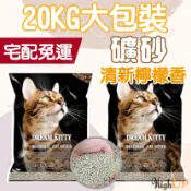 毛孩補給站 大包裝 礦砂 除臭礦砂 檸檬香 貓砂 膨潤土 20KG宅配免運 20kg無上樓 凝結礦物砂 大球砂 DREAM KITTY 【230301016】