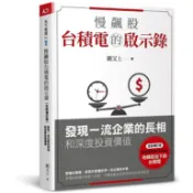 慢飆股台積電的啟示錄: 發現一流企業的長相和深度投資價值 (全新增訂版)/闕又上 eslite誠品