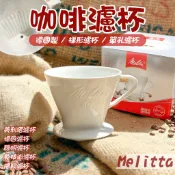 鉅咖啡~ 美樂家 Melitta 美利塔濾杯 102 德國濾杯 聰明濾杯 免技術濾杯 隨興濾杯 梯形濾杯 平底濾杯