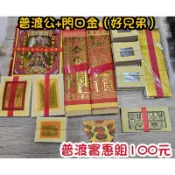 【大廣御】普渡實惠組100元 普渡公+門口金 好兄弟 普渡金紙 中元普渡 附普渡旗
